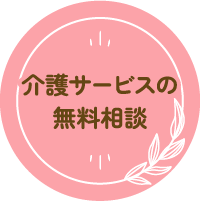 介護サービスの無料相談