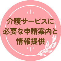 介護サービスに必要な申請案内と情報提供