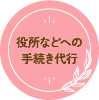 役所などへの手続き代行
