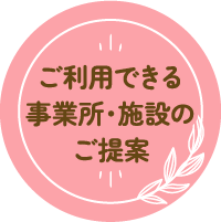 ご利用できる事業所・施設のご提案